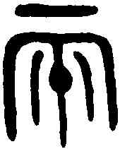 两,皇圅父敦 ,書法字典